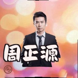 周正源